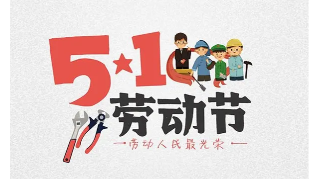五一勞動節(jié)，致敬每一個努力的人